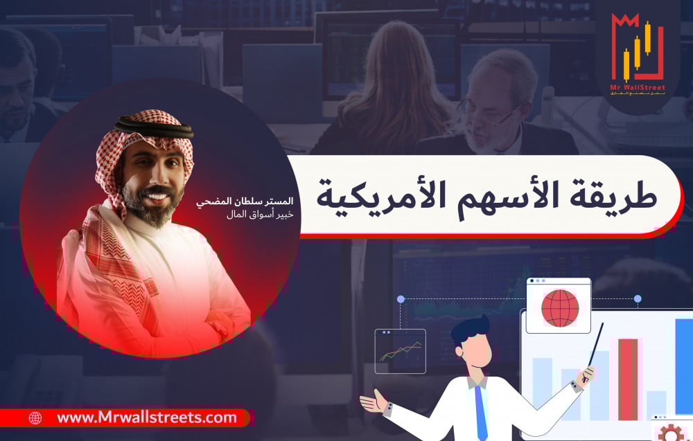 طريقة الاسهم الامريكيه