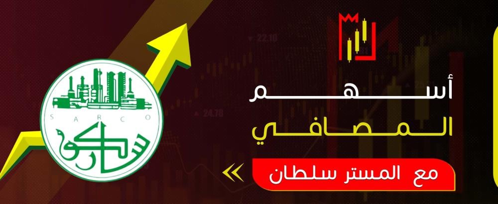 أسهم المصافي