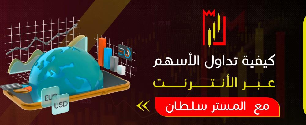 كيفية تداول الأسهم عبر الإنترنت