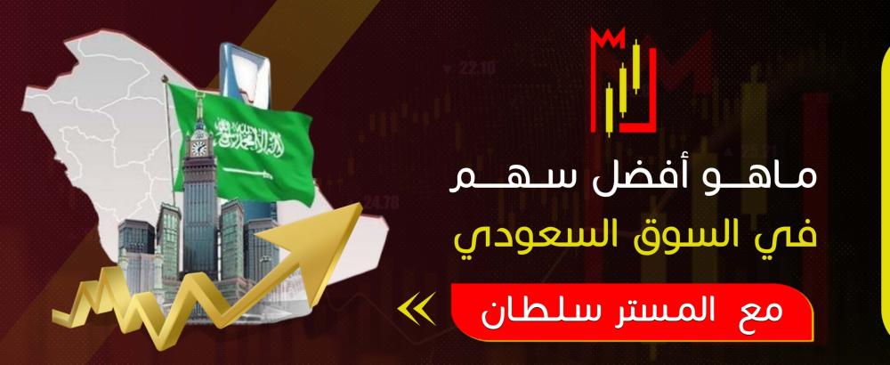 ما هو أفضل سهم في السوق السعودي؟