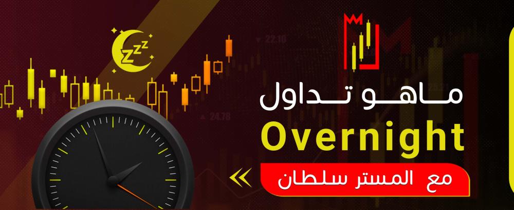 ما هو تداول Overnight
