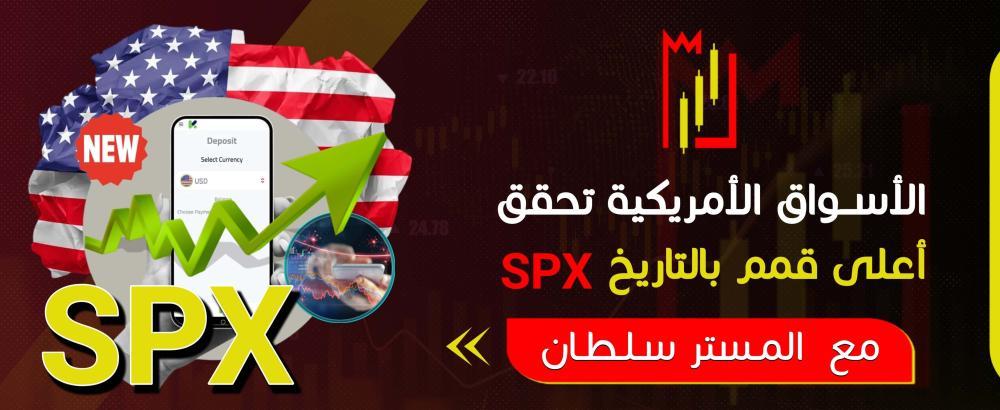 الأسواق الأمريكية تحقق اعلى قمم بالتاريخ SPX