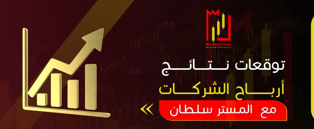 توقعات نتائج أرباح الشركات