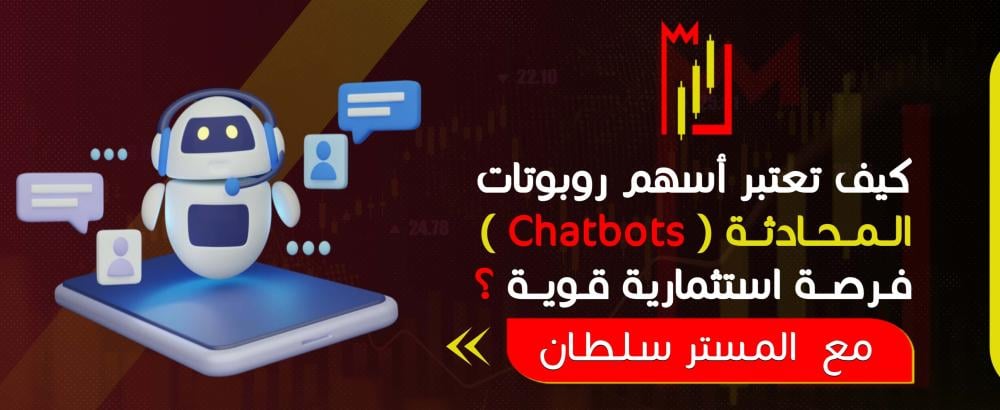 لماذا تُعد أسهم روبوتات المحادثة (Chatbots) فرصة استثمارية قوية