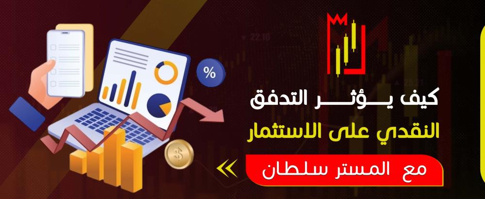 كيف يؤثر التدفق النقدي على الاستثمار؟