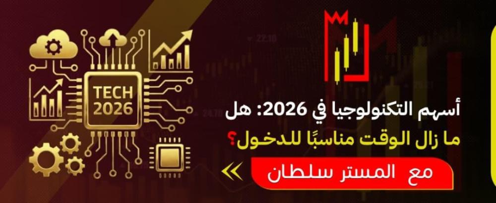 أسهم التكنولوجيا في 2026: هل ما زال الوقت مناسبًا للدخول؟