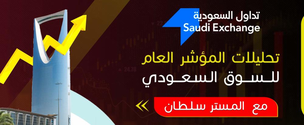 تحليلات المؤشر العام للسوق السعودي
