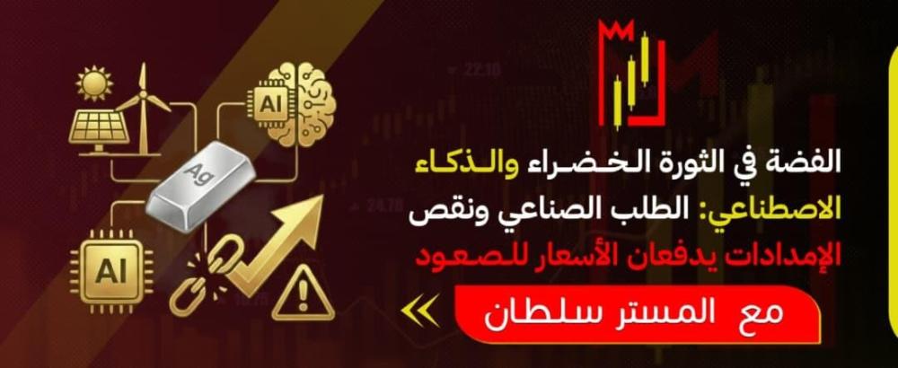 الفضة في الثورة الخضراء والذكاء الاصطناعي