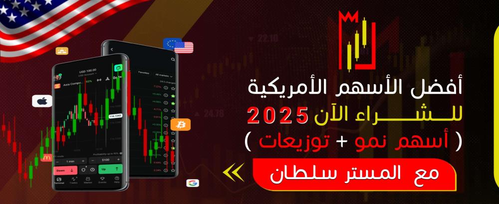 أفضل الأسهم الأمريكية للشراء الآن 2025 (أسهم نمو + توزيعات)