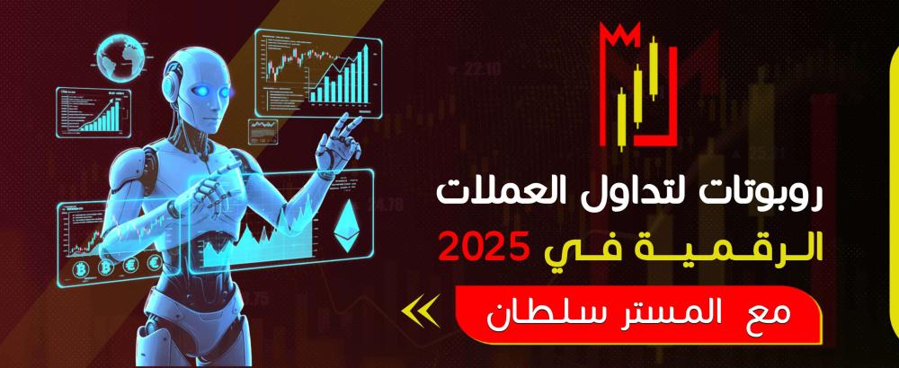 أفضل روبوتات لتداول العملات الرقمية في 2025