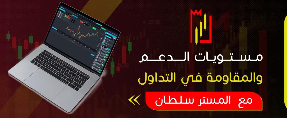 مستويات الدعم والمقاومة في التداول