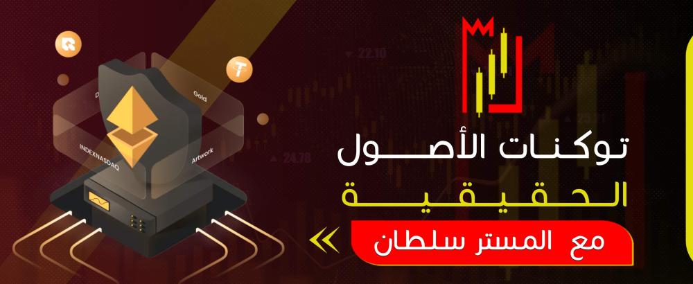 توكنات الأصول الحقيقية