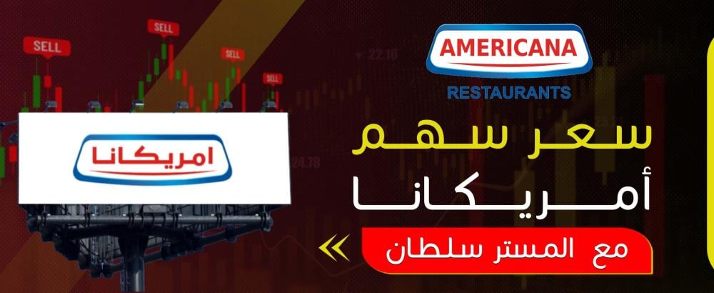 سعر سهم أمريكانا