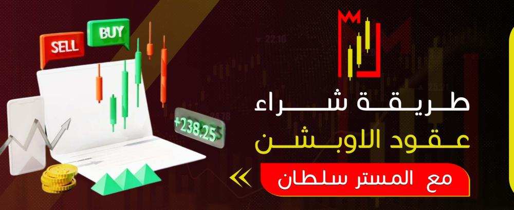 طريقة شراء عقود الاوبشن