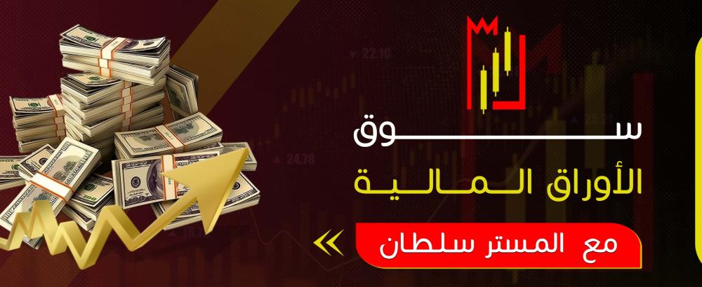 سوق الأوراق المالية