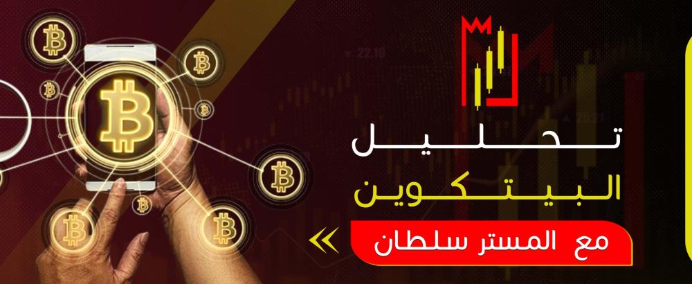 تحليل البيتكوين