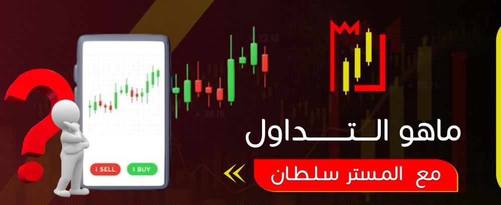 ماهو التداول