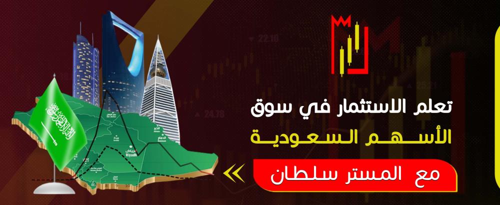 تعلم الاستثمار في سوق الأسهم السعودية