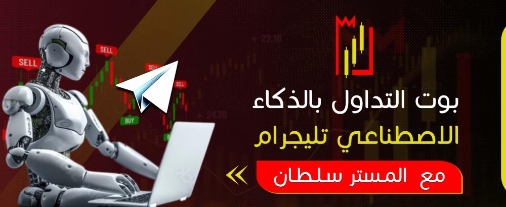 بوت التداول بالذكاء الاصطناعي تليجرام