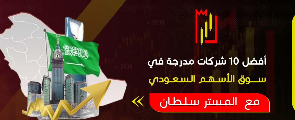 أفضل 10 شركات مدرجة في سوق الأسهم السعودي