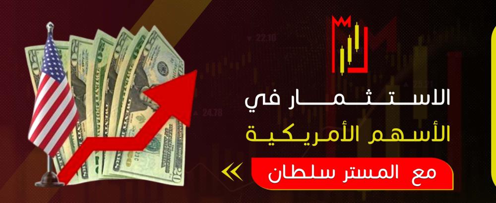 الاستثمار في الاسهم الامريكية