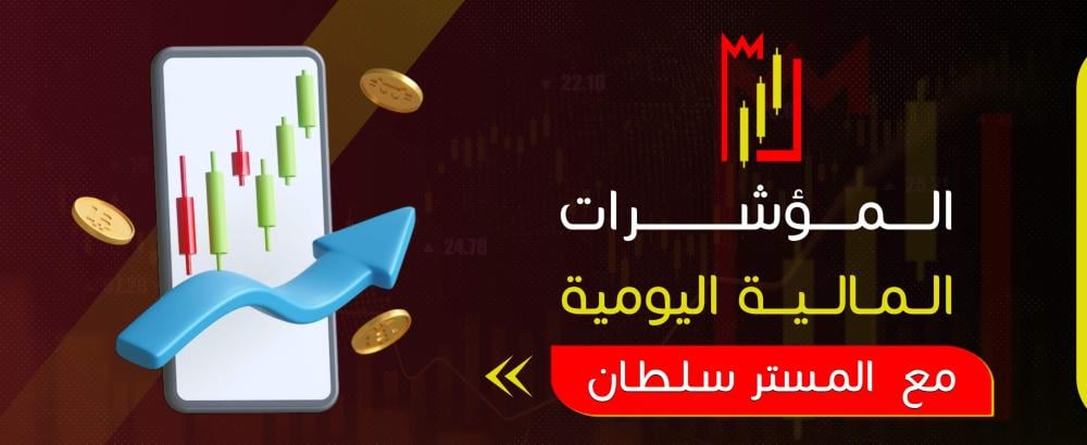 المؤشرات المالية اليومية