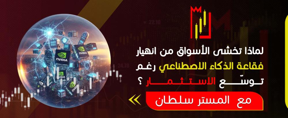 لماذا تخشى الأسواق من انهيار فقاعة الذكاء الاصطناعي