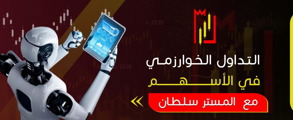 التداول الخوارزمي في الأسهم