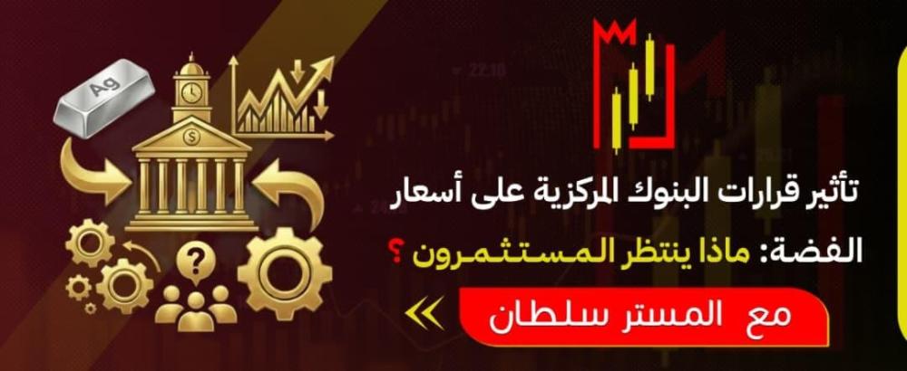 تأثير قرارات البنوك المركزية على أسعار الفضة