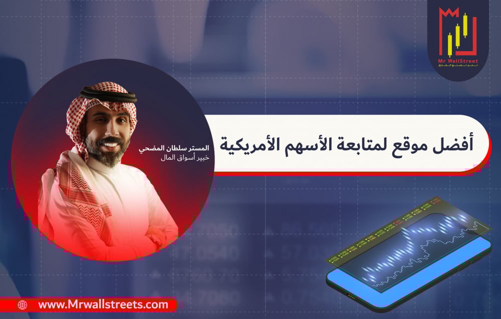 أفضل موقع لمتابعة الأسهم الأمريكية