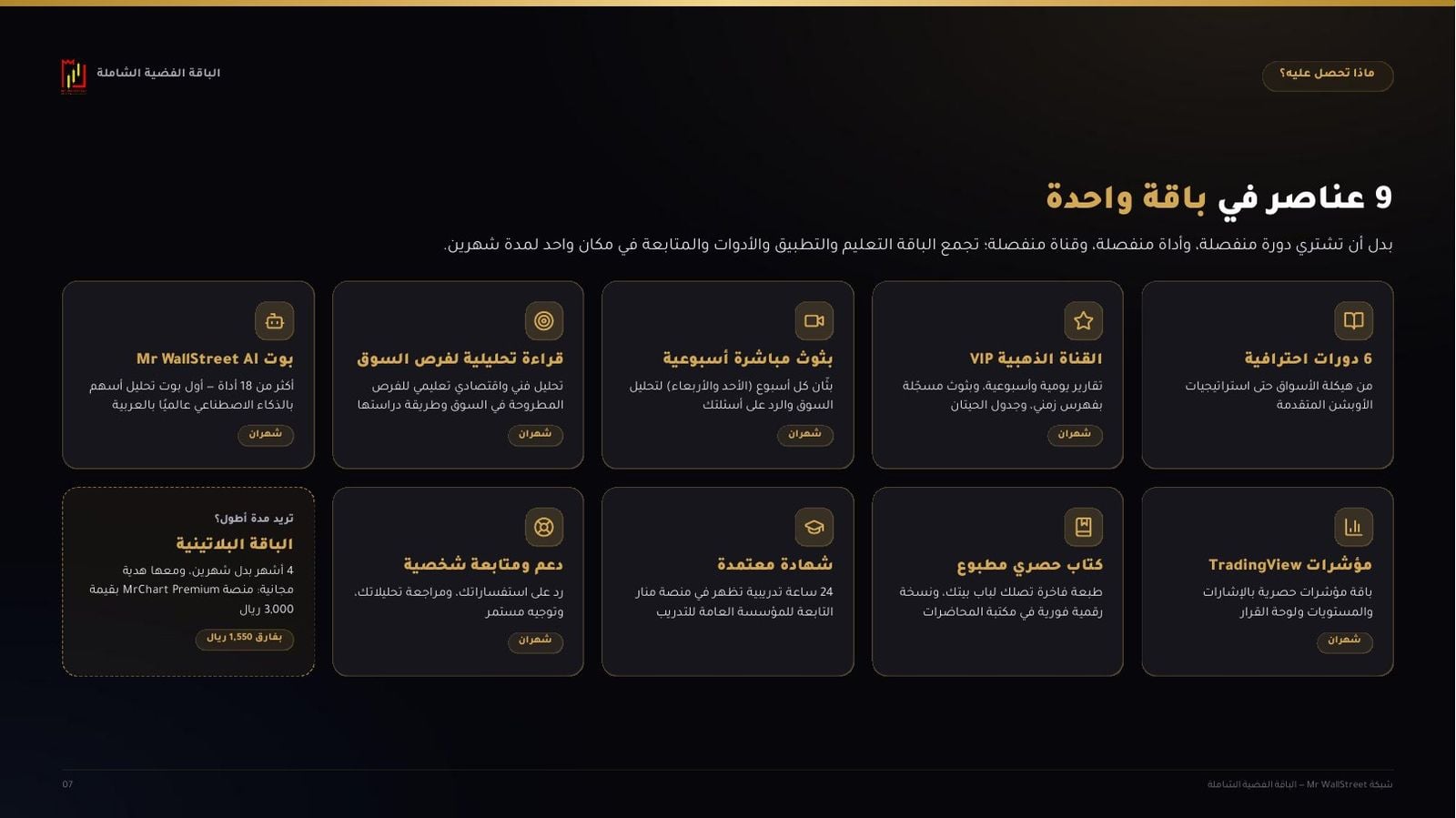 9 عناصر في باقة واحدة