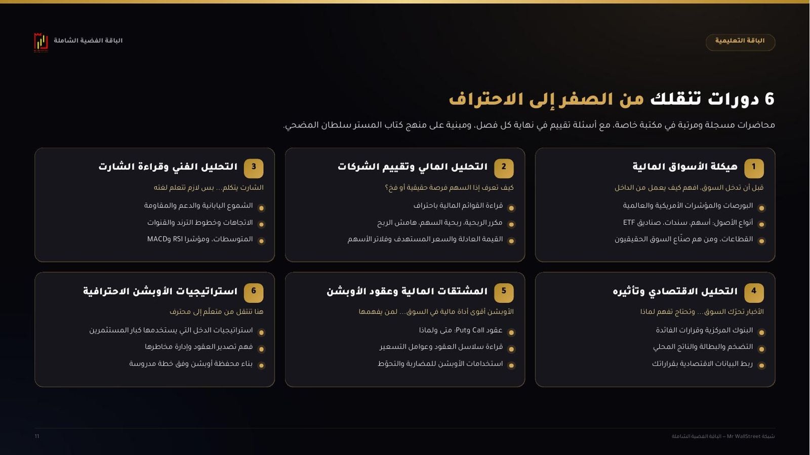 6 دورات تدريبية