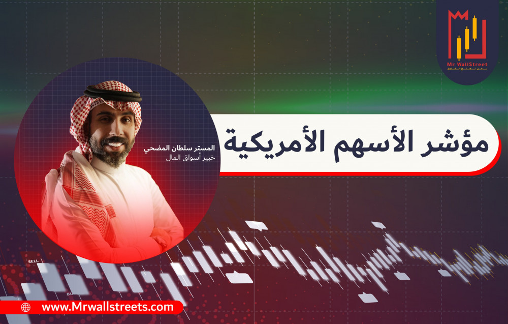 مؤشر الاسهم الامريكية