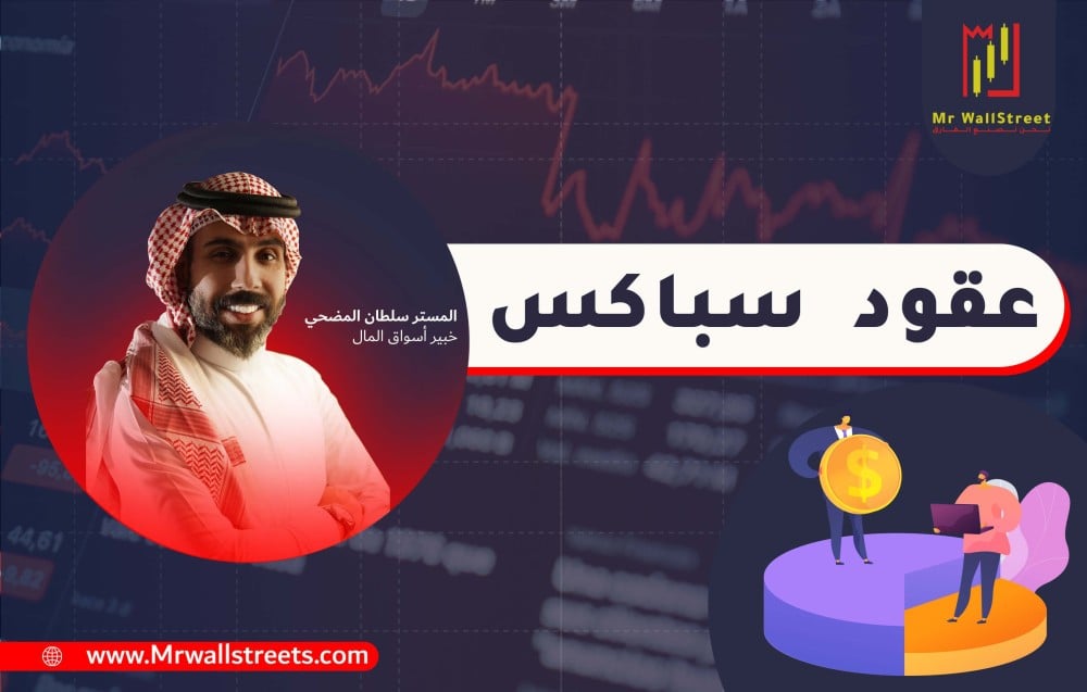 عقود سباكس: اللوائح الجديدة وتأثيرها على المستثمرين