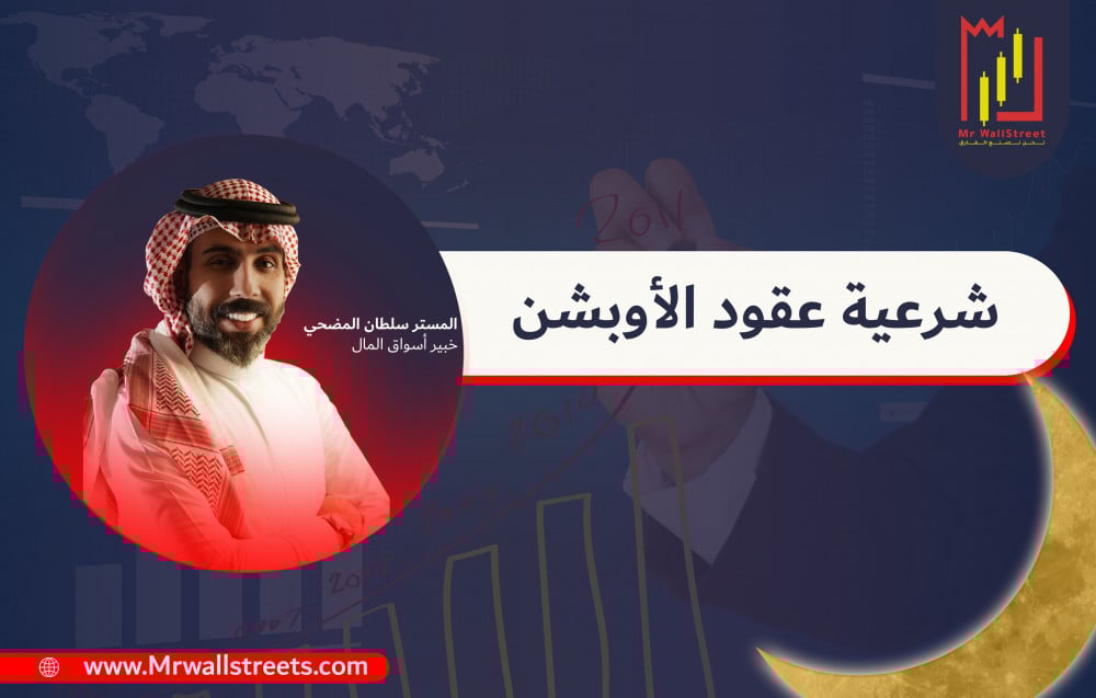 شرعية عقود الاوبشن