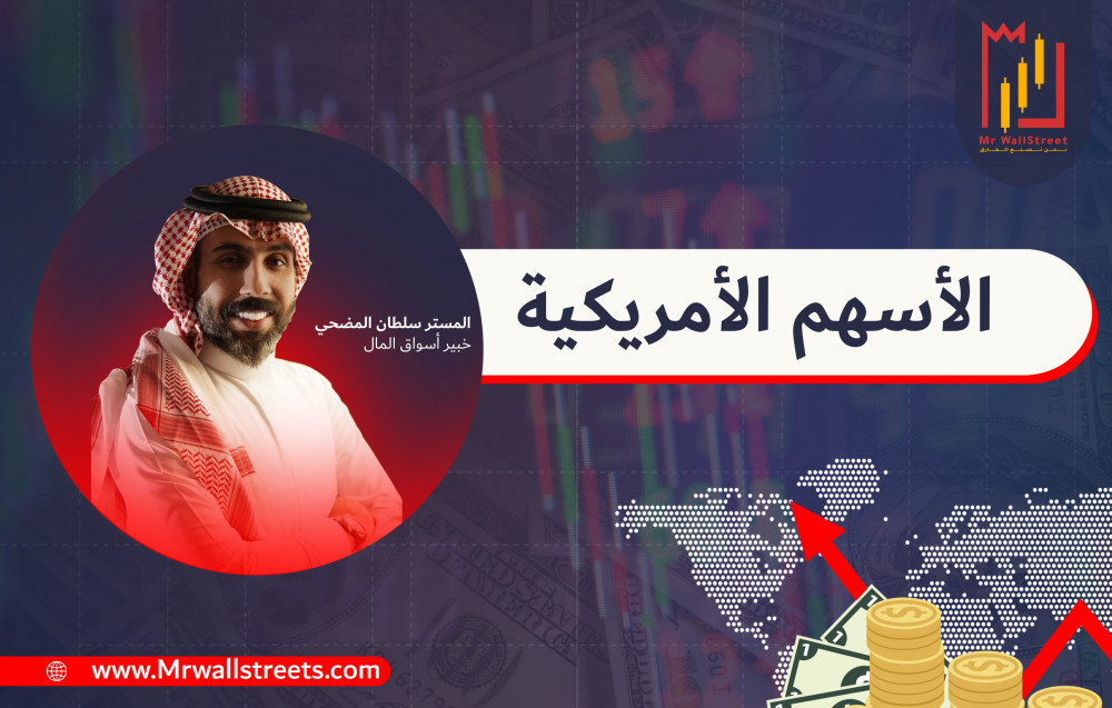 الاسهم الامريكية