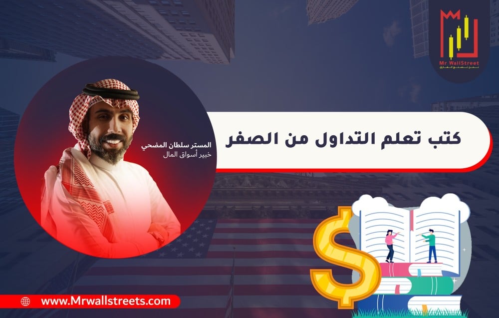 كتب تعلم التداول من الصفر: البداية الصحيحة لرحلة استثمار ناجحة