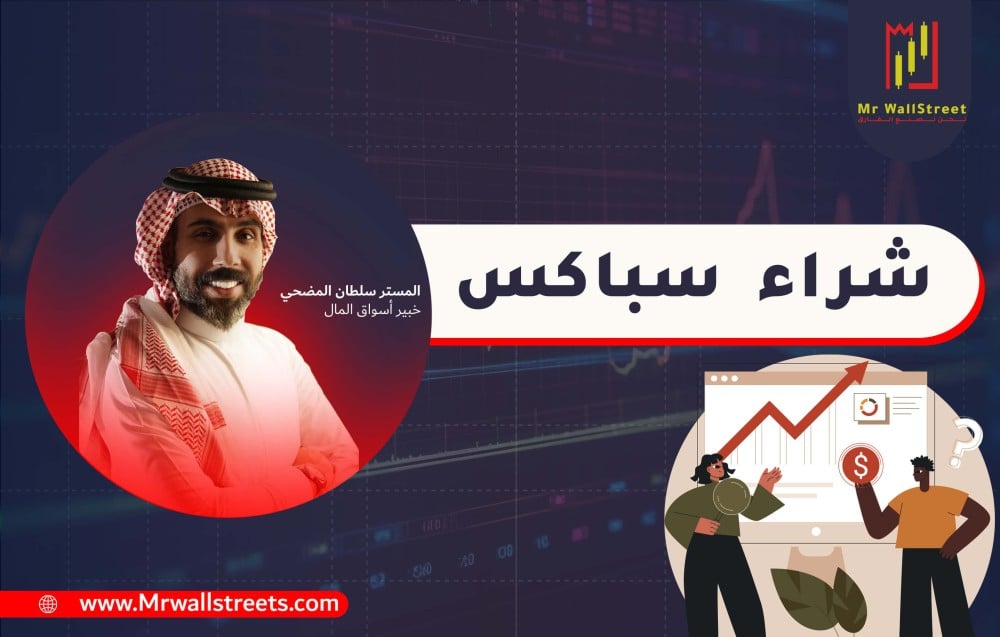 ماهو سباكس وكيف يمكن شراء سباكس SPX