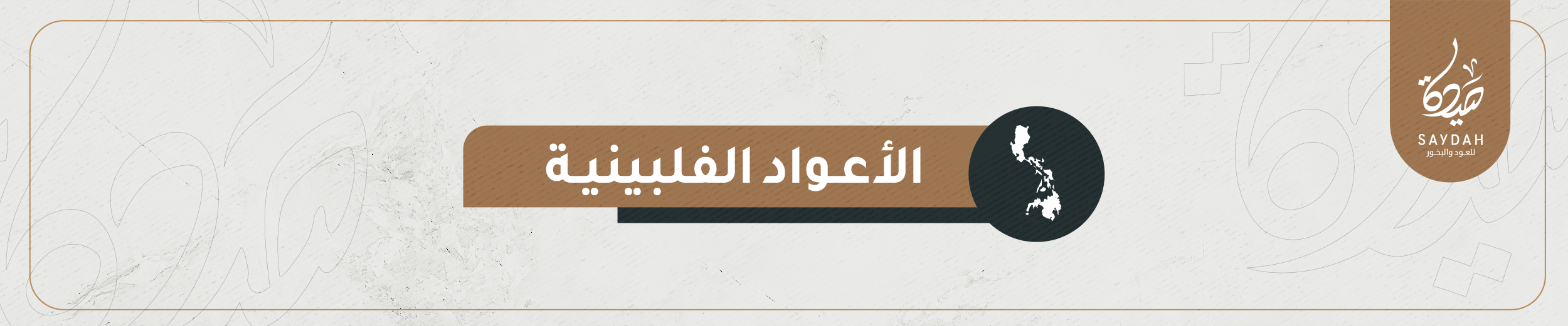 الأعواد الفلبينية