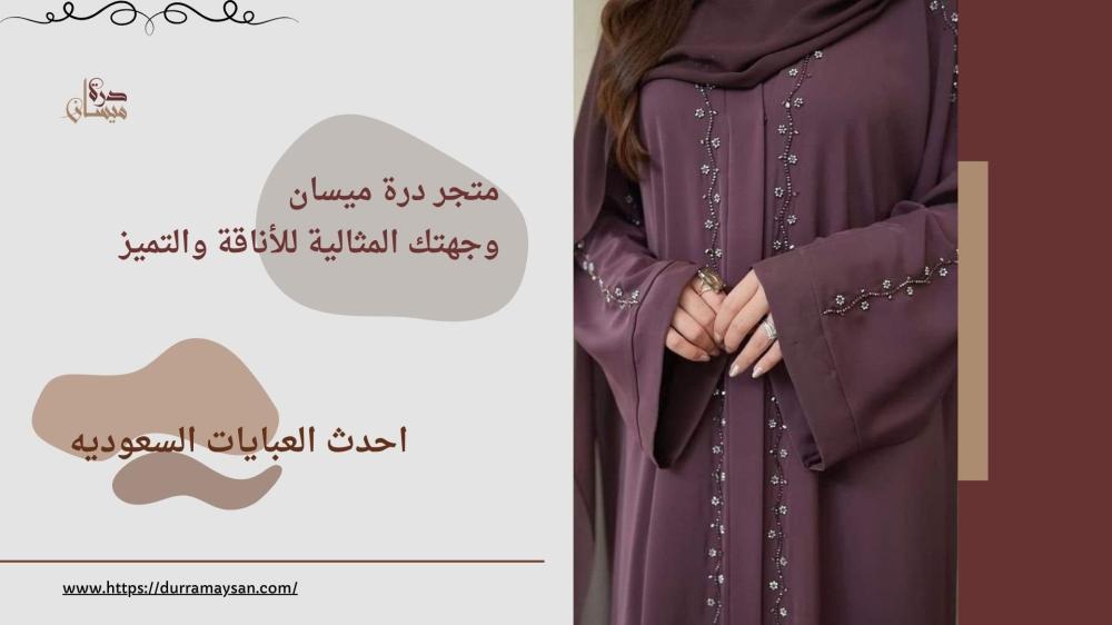 احدث العبايات السعوديه
