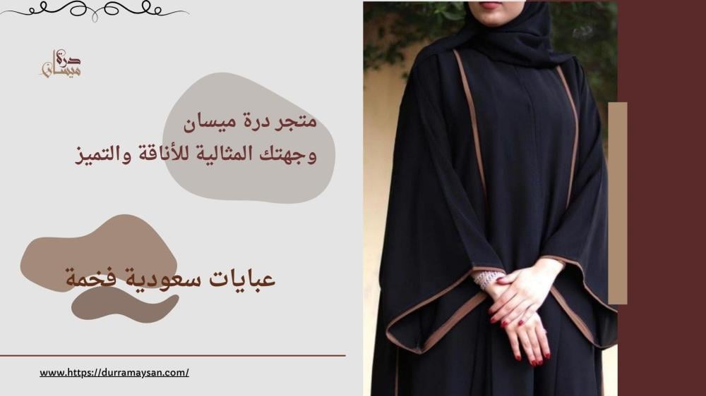 عبايات سعودية فخمة: دليلك لاختيار الأناقة والتميز في كل مناسبة