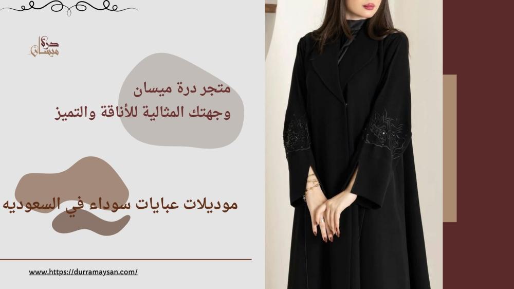 موديلات عبايات سوداء في السعوديه