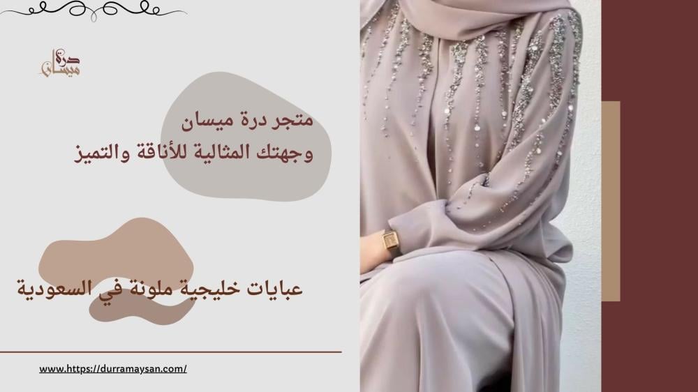 عبايات خليجية ملونة​ في السعودية