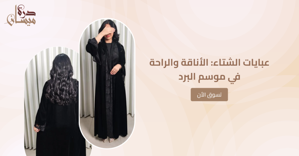 عبايات الشتاء: الأناقة والراحة في موسم البرد