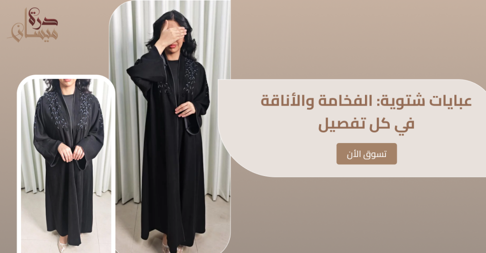 عبایات شتوية: الفخامة والأناقة في كل تفصيل