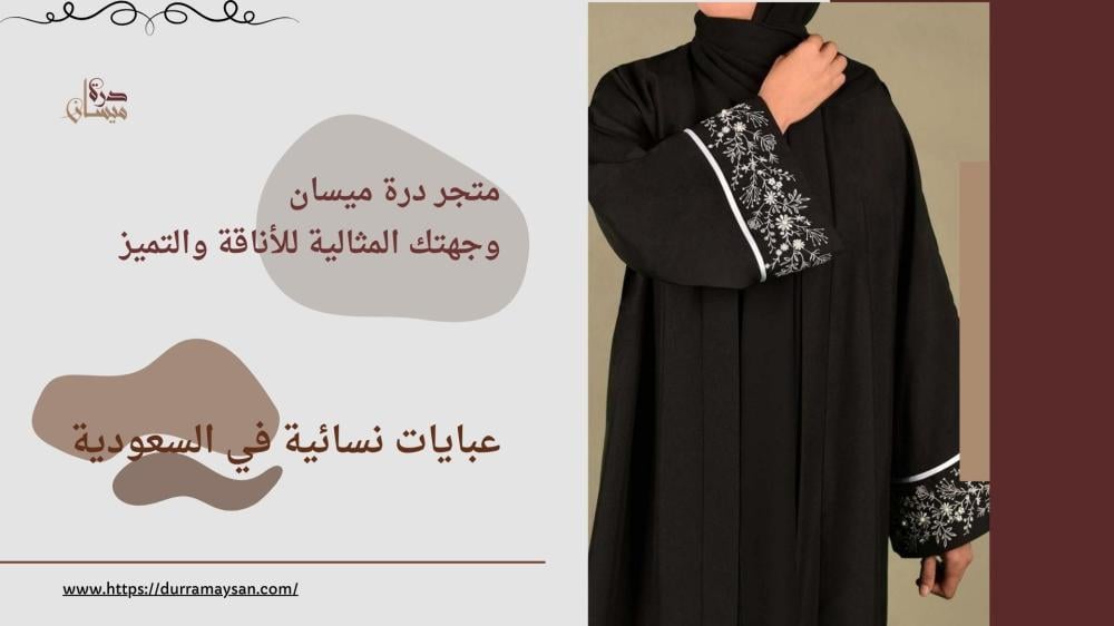 عبايات نسائية في السعودية: أفضل الخيارات وأحدث التصاميم