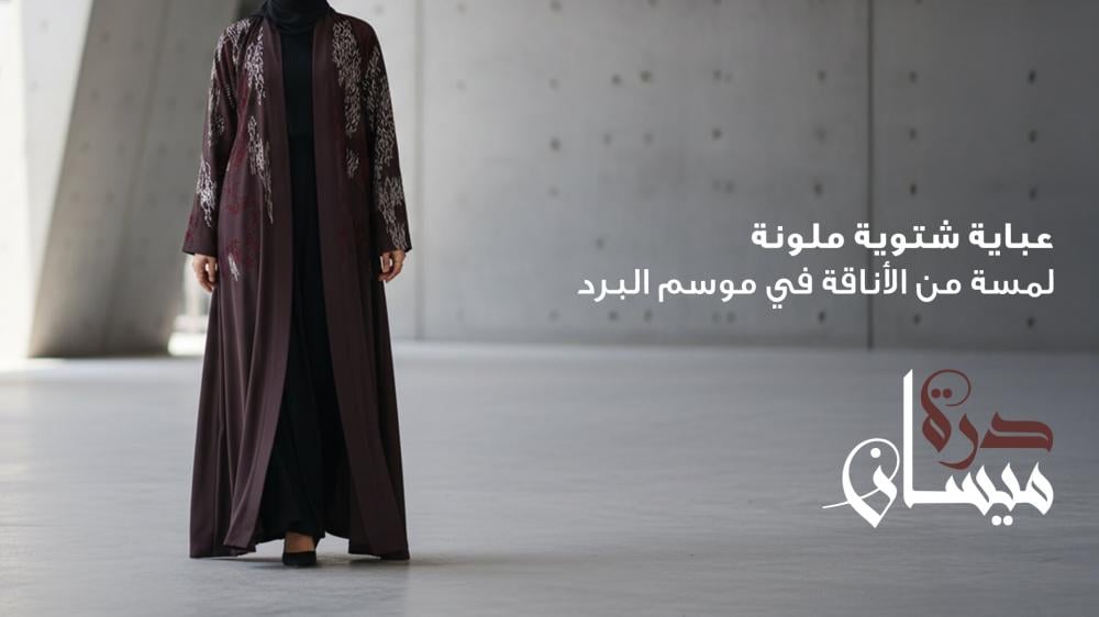 عباية شتوية ملونة