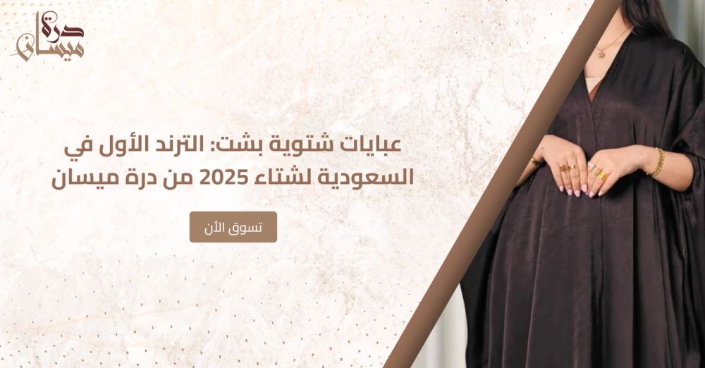 عبايات شتوية بشت