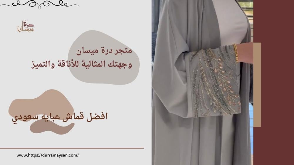 افضل قماش عبايه سعودي: دليلك الشامل لاختيار الأناقة والجودة المثالية