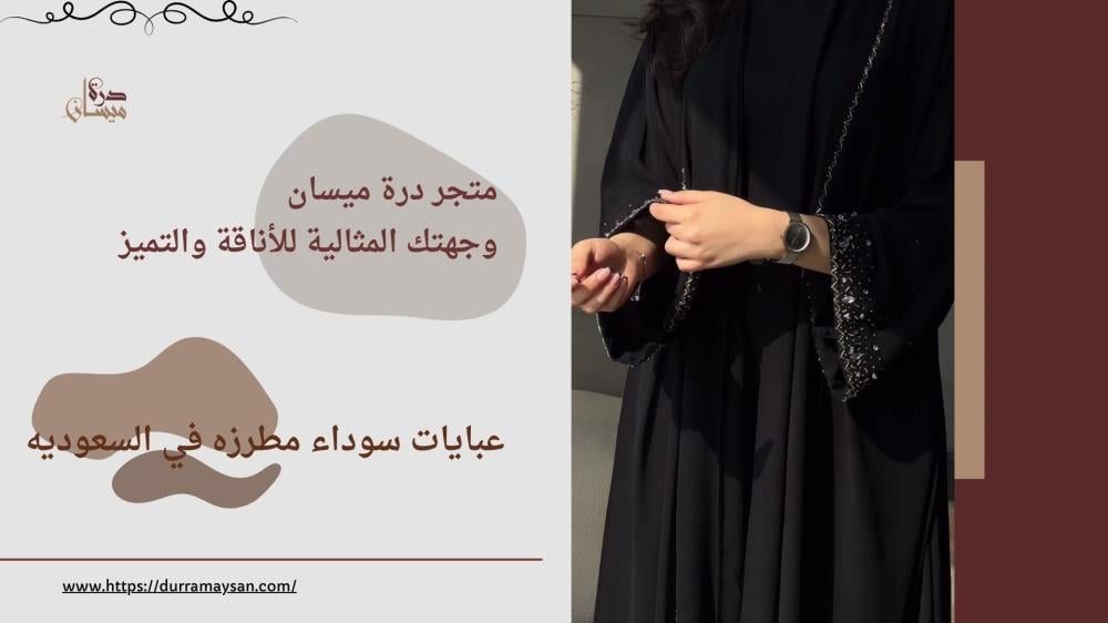 عبايات سوداء مطرزه​ في السعوديه